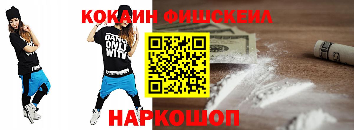 Кокаин Fish Scale  КОКАИН VHQ  Вход с VPN  Сорочинск 