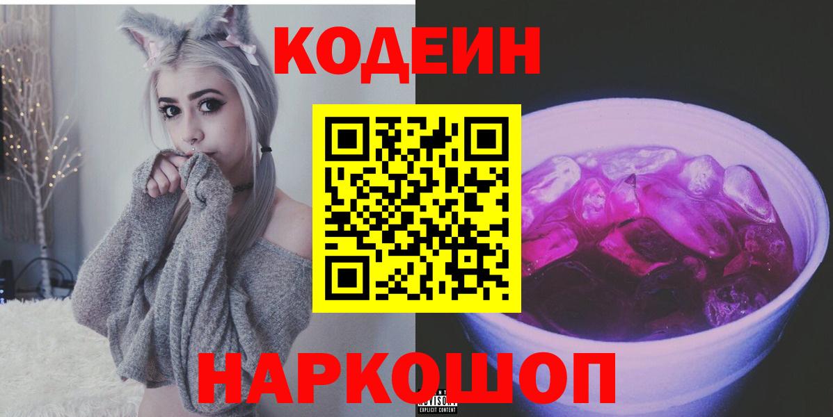 Сорочинск  Codein напиток Lean (лин)  Кодеин Purple Drank  Вход с VPN 